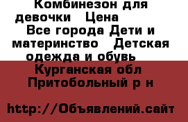 Комбинезон для девочки › Цена ­ 1 904 - Все города Дети и материнство » Детская одежда и обувь   . Курганская обл.,Притобольный р-н